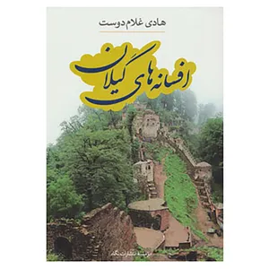 کتاب افسانه های گیلان اثر هادی غلام دوست