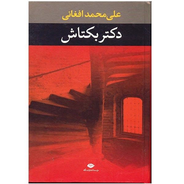 مشخصات قیمت و خرید کتاب دکتر بکتاش اثر علی محمد افغانی دیجی کالا