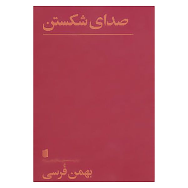 کتاب نمایشنامه های بیدگل:فرسی 3 اثر بهمن فرسی کتاب نمایشنامه های بیدگل:فرسی 3 اثر بهمن فرسی