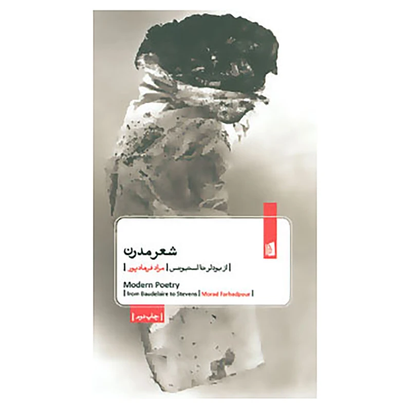 کتاب شعر مدرن اثر شارل بودلر و دیگران