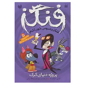 کتاب فنگز جاسوس خون آشام 5 اثر تامی دونباواند