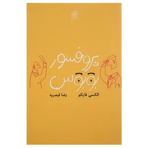 کتاب پروفسور بوبوس اثر الکسی فایکو