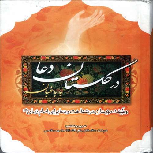 در گلستان دعا با باغبان وظیفه مومنان در شناخت و دعا برای امام زمان (عج) تدوین و تنظیم هیئت عاشقان بقیه الله مشهد مقدس
