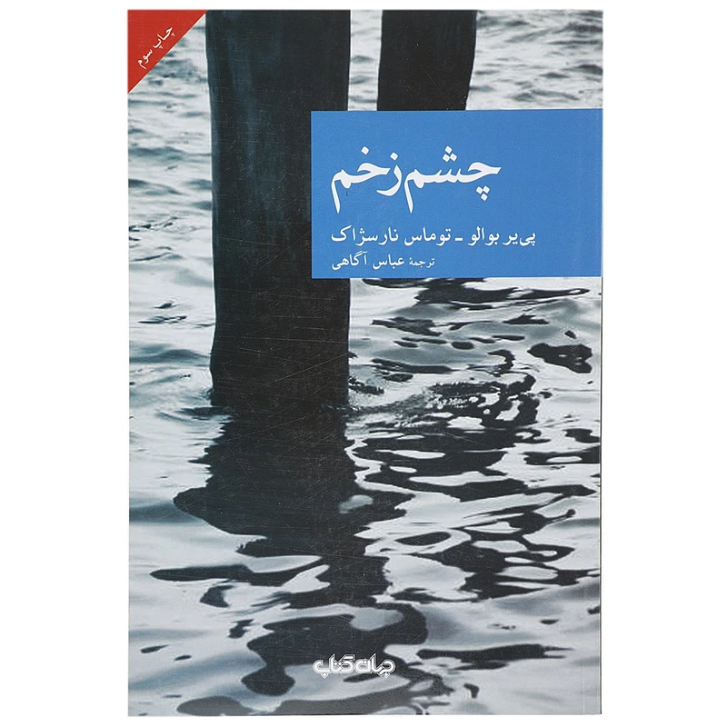 کتاب چشم زخم اثر پییر بوالو