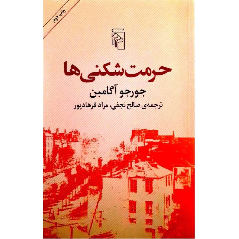 حرمت شکنی ها اثر جورجو آگامبن نشر مرکز