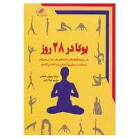 کتاب یوگا در 28 روز اثر ریچارد هیتلمن