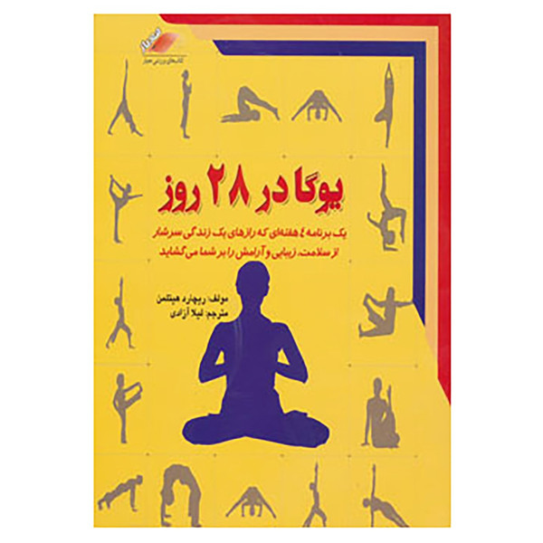 کتاب یوگا در 28 روز اثر ریچارد هیتلمن