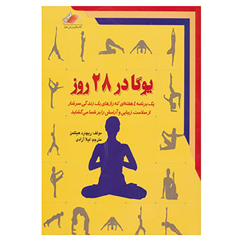 کتاب یوگا در ۲۸ روز اثر ریچارد هیتلمن