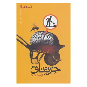 کتاب خرتناق اثر رحیم رسولی