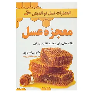 کتاب معجزه عسل اثر پنی استن وی