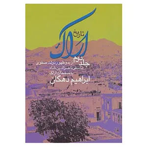 کتاب تاریخ اراک 2 اثر ابراهیم دهگان