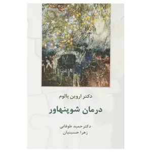 کتاب درمان شوپنهاور اثر اروین یالوم