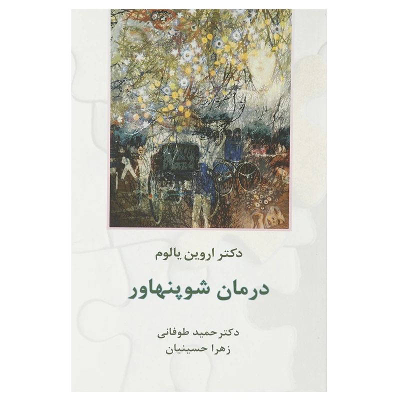 کتاب درمان شوپنهاور اثر اروین یالوم