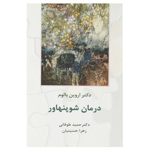 کتاب درمان شوپنهاور اثر اروین یالوم کتاب درمان شوپنهاور اثر اروین یالوم