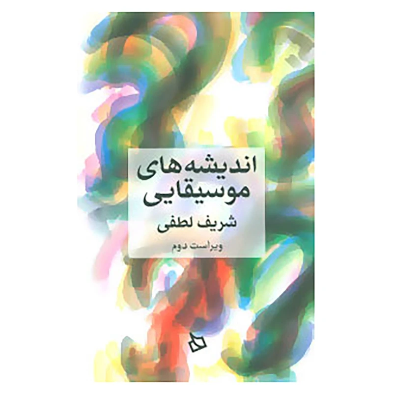 کتاب اندیشه های موسیقایی اثر شریف لطفی