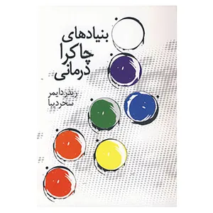 کتاب بنیادهای چاکرا درمانی اثر ریدر دایمر