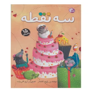 کتاب داستان سه نقطه اثر رفیه افتخار انتشارات آینه قلم