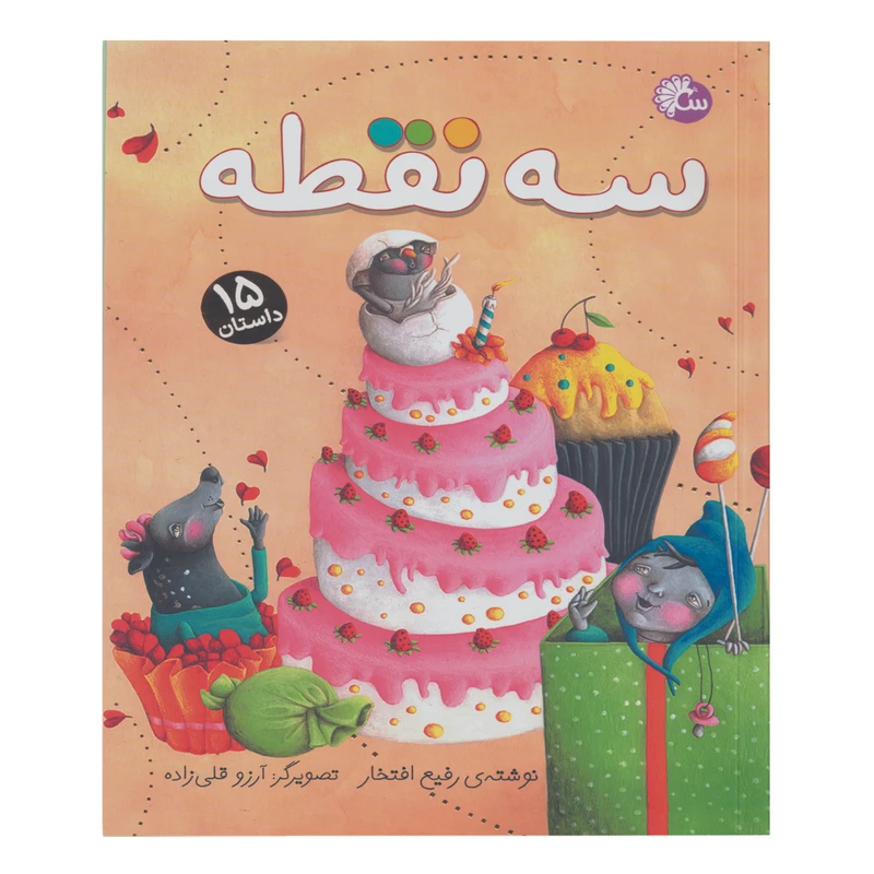 کتاب داستان سه نقطه اثر رفیه افتخار انتشارات آینه قلم