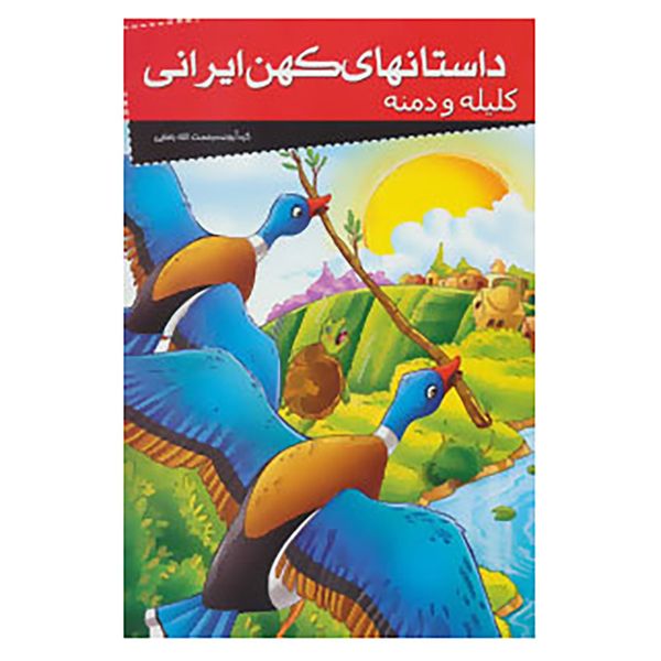 کتاب داستانهای کهن ایرانی اثر رحمت الله رضایی کتاب داستانهای کهن ایرانی اثر رحمت الله رضایی