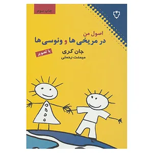 کتاب اصول من در مریخی ها و ونوسی ها اثر جان گری