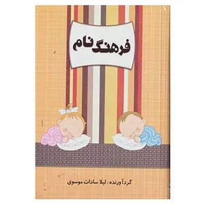 کتاب فرهنگ نام اثر لیلا سادات موسوی