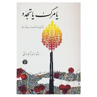 کتاب یا مرگ یا تجدد اثر ماشاءالله آجودانی