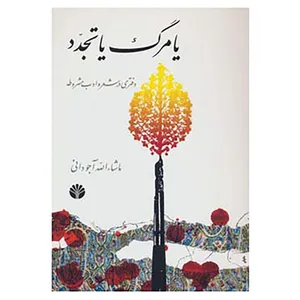 کتاب یا مرگ یا تجدد اثر ماشاءالله آجودانی