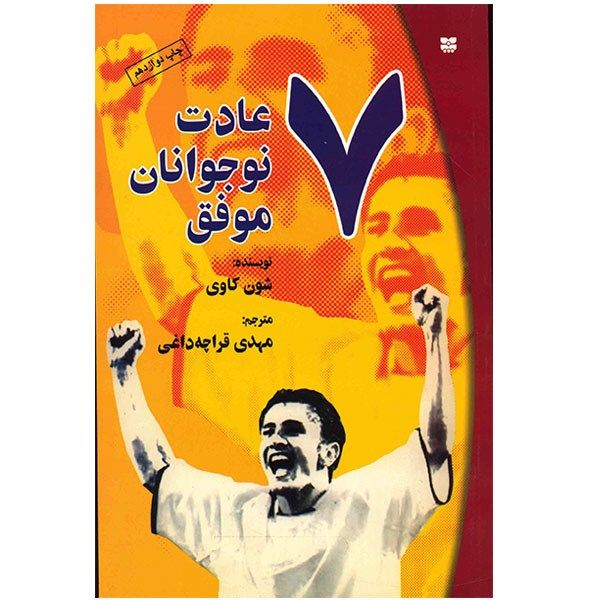 کتاب هفت عادت نوجوانان موفق اثر شون کاوی کتاب هفت عادت نوجوانان موفق اثر شون کاوی
