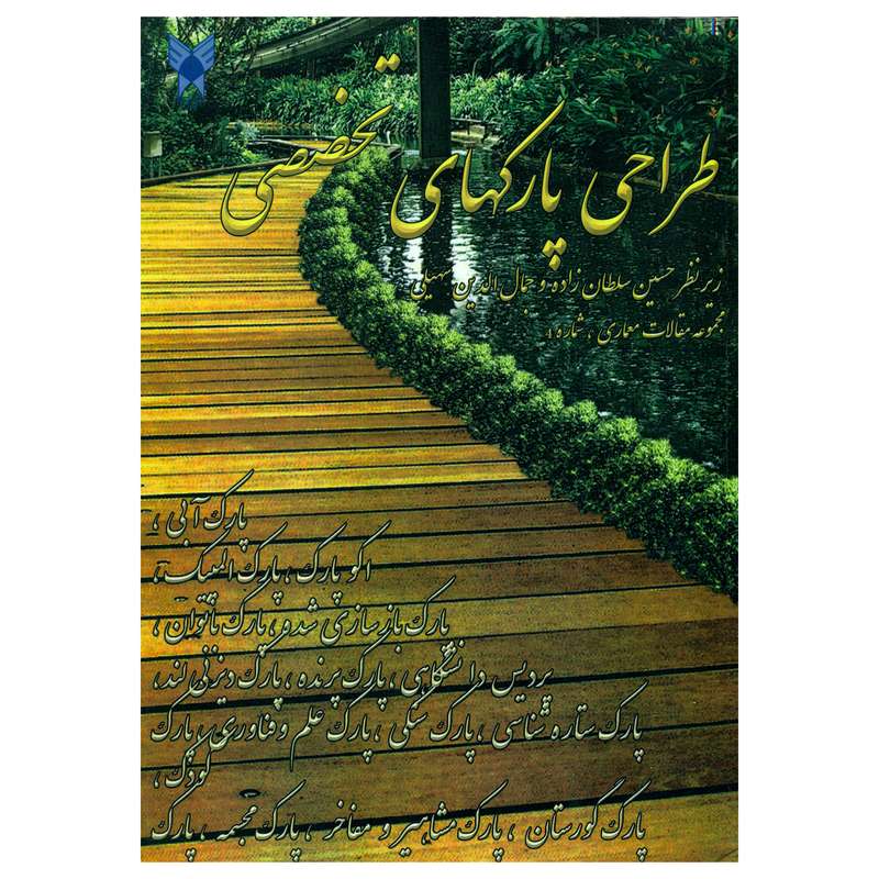 کتاب طراحی پارکهای تخصصی اثر حسین سلطان زاده و جمال الدین سهیلی انتشارات دانشگاه آزاد اسلامی قزوین
