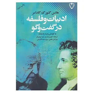 کتاب ادبیات و فلسفه در گفت و گو اثر هانس گئورگ گادامر