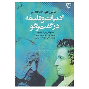 کتاب ادبیات و فلسفه در گفت و گو اثر هانس گئورگ گادامر