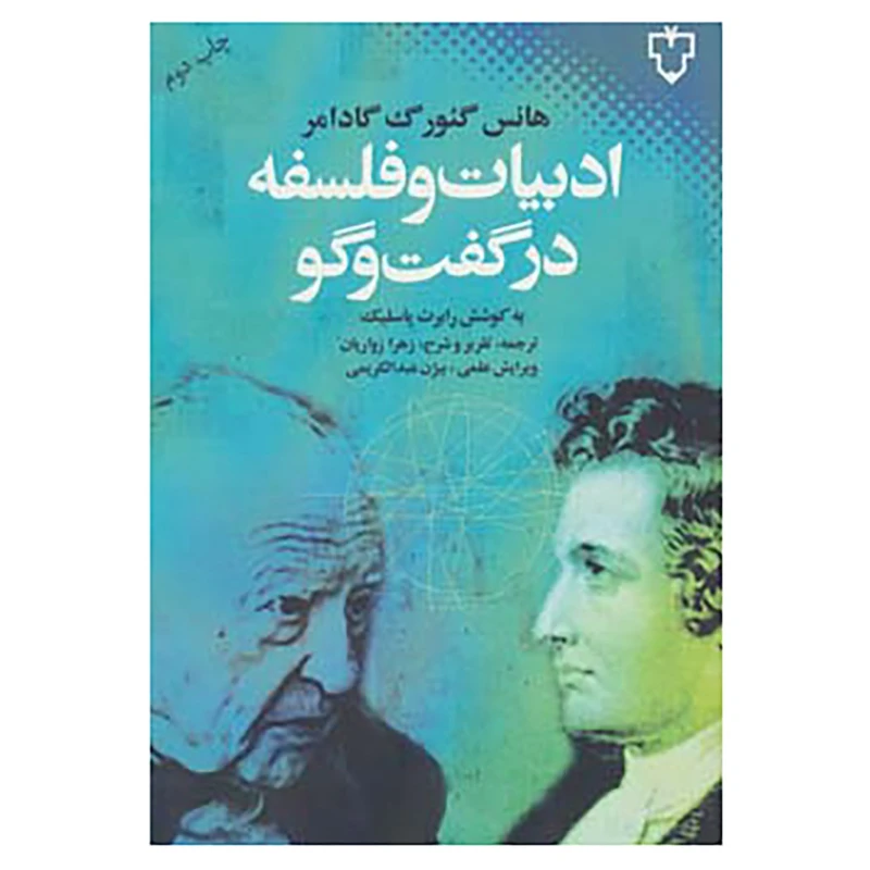 کتاب ادبیات و فلسفه در گفت و گو اثر هانس گئورگ گادامر
