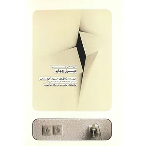 فیلم تئاتر دیوار چهارم اثر امیر رضا کوهستانی