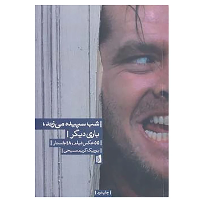 کتاب شب سپیده می زند،باری دیگر اثر یوریک کریم مسیحی