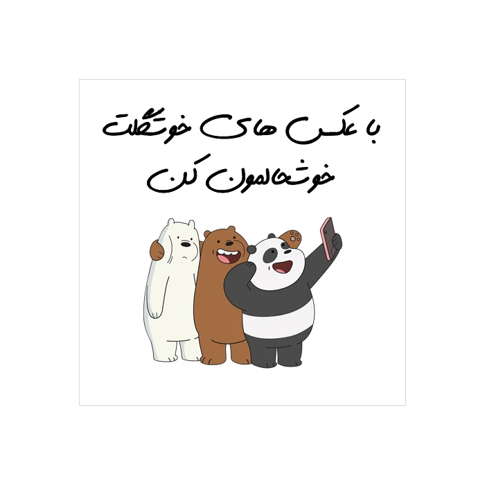 برچسب طرح عکس مدل با عکس های خوشگلت خوشحالمون کن بسته 50 عددی