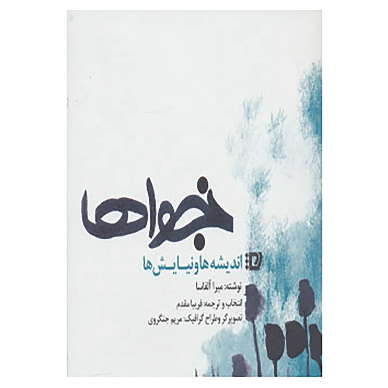 کتاب نجواها اثر میرا آلفاسا