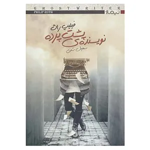 کتاب کتاب دیگران21 اثر فیلیپ راث