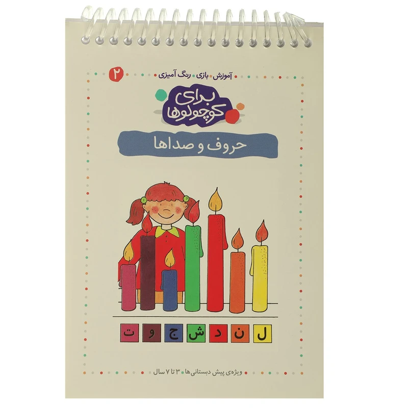 کتاب آموزش بازی رنگ آمیزی برای کوچولوها 2 اثر آنجلیکا اشتوبنر