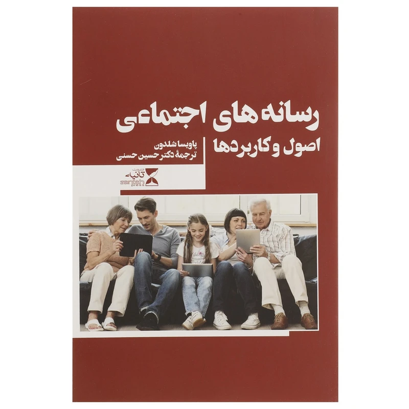 کتاب رسانه ‌های اجتماعی اصول‌ و کاربردها اثر پاویسا شلدون