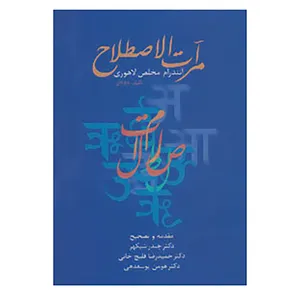 کتاب مرآت الاصطلاح اثر آنندرام مخلص لاهوری