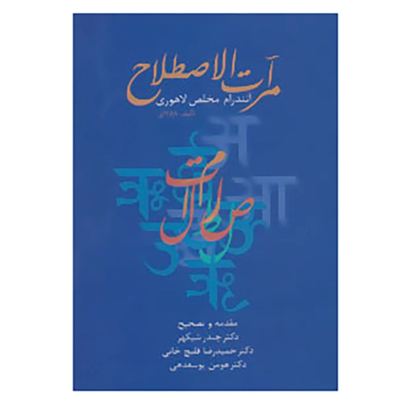 کتاب مرآت الاصطلاح اثر آنندرام مخلص لاهوری
