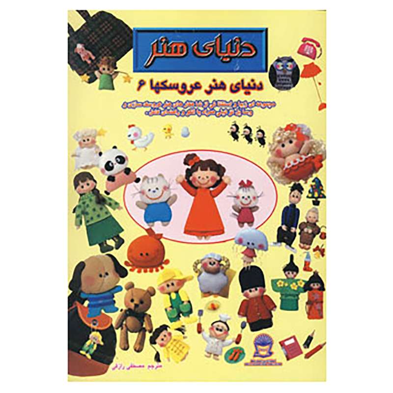 کتاب دنیای هنر عروسکها 6