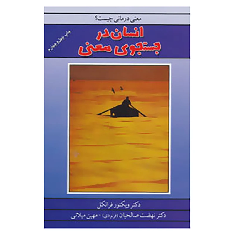 کتاب انسان در جستجوی معنی اثر ویکتور فرانکل