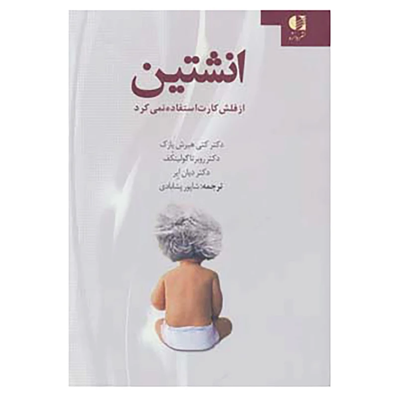 کتاب انشتین از فلش کارت استفاده نمی کرد اثر کتی هیرش پازک و دیگران