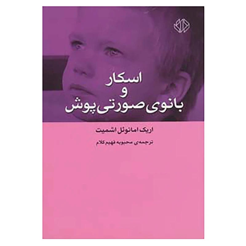 کتاب اسکار و بانوی صورتی پوش اثر اریک امانوئل اشمیت