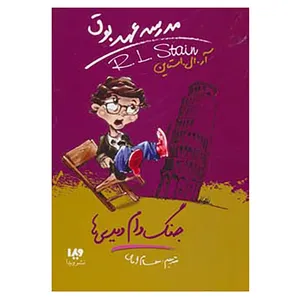 کتاب مدرسه عهد بوق 9 اثر آر.ال.استاین