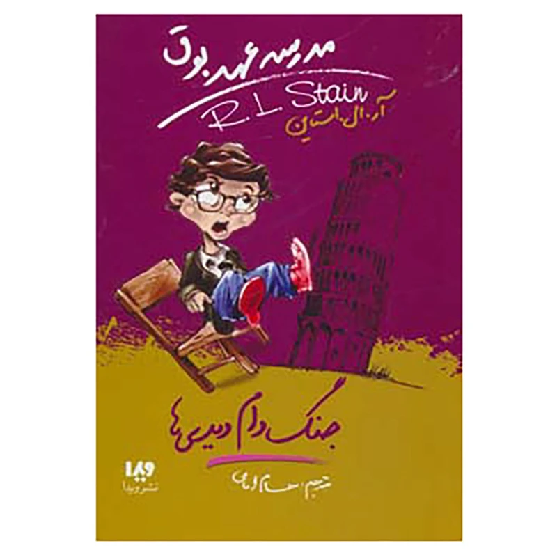 کتاب مدرسه عهد بوق 9 اثر آر.ال.استاین