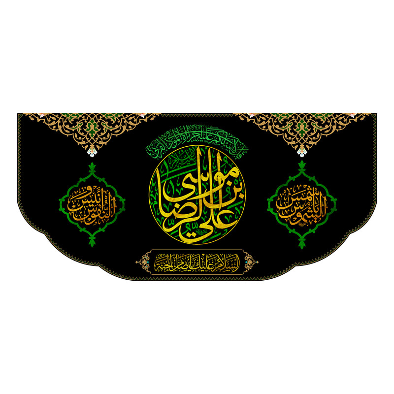 پرچم مدل کتیبه پشت منبری امام رضا کد 7938S