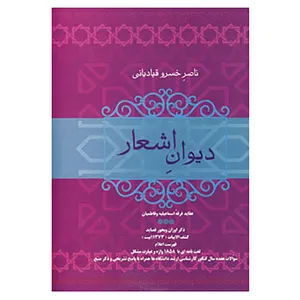 کتاب دیوان اشعار ناصر خسرو قبادیانی اثر ناصرخسرو قبادیانی