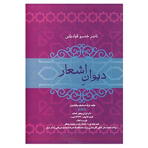 کتاب دیوان اشعار ناصر خسرو قبادیانی اثر ناصرخسرو قبادیانی